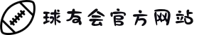 球友会-qy球友会-千亿球友会